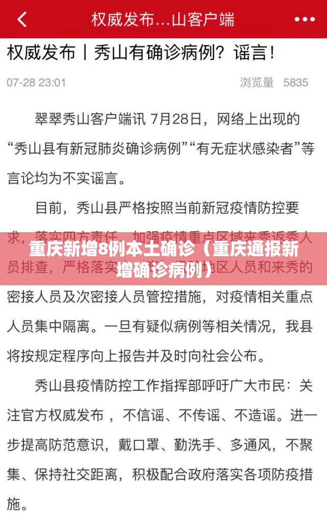 重庆新增8例本土确诊（重庆通报新增确诊病例）