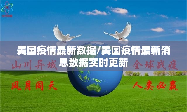 美国疫情最新数据/美国疫情最新消息数据实时更新
