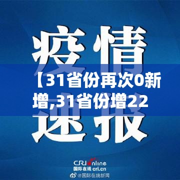 【31省份再次0新增,31省份增22例本土0新增】