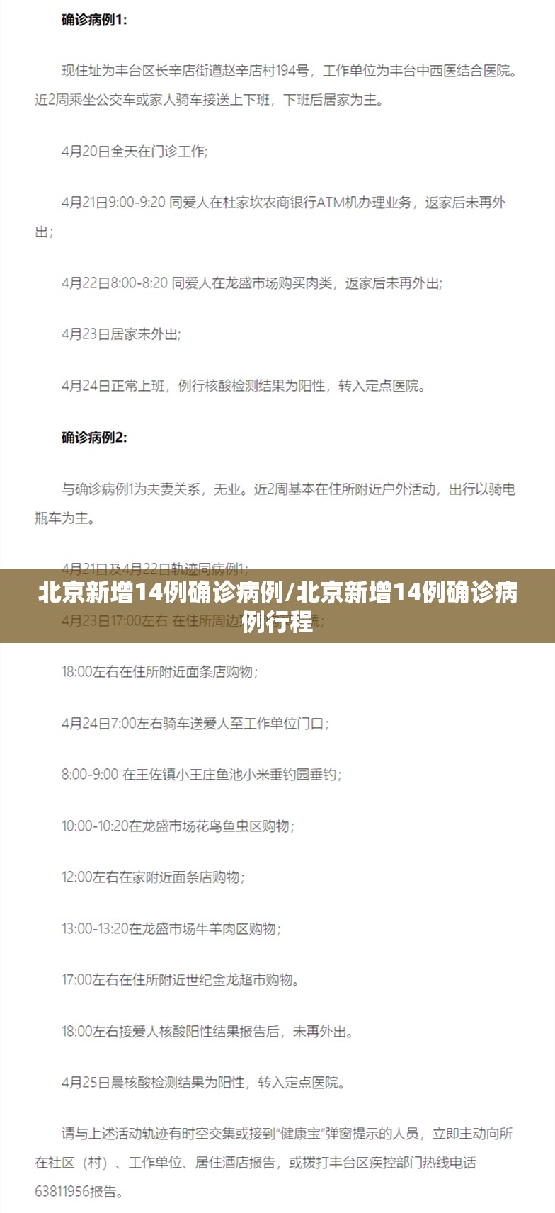 北京新增14例确诊病例/北京新增14例确诊病例行程