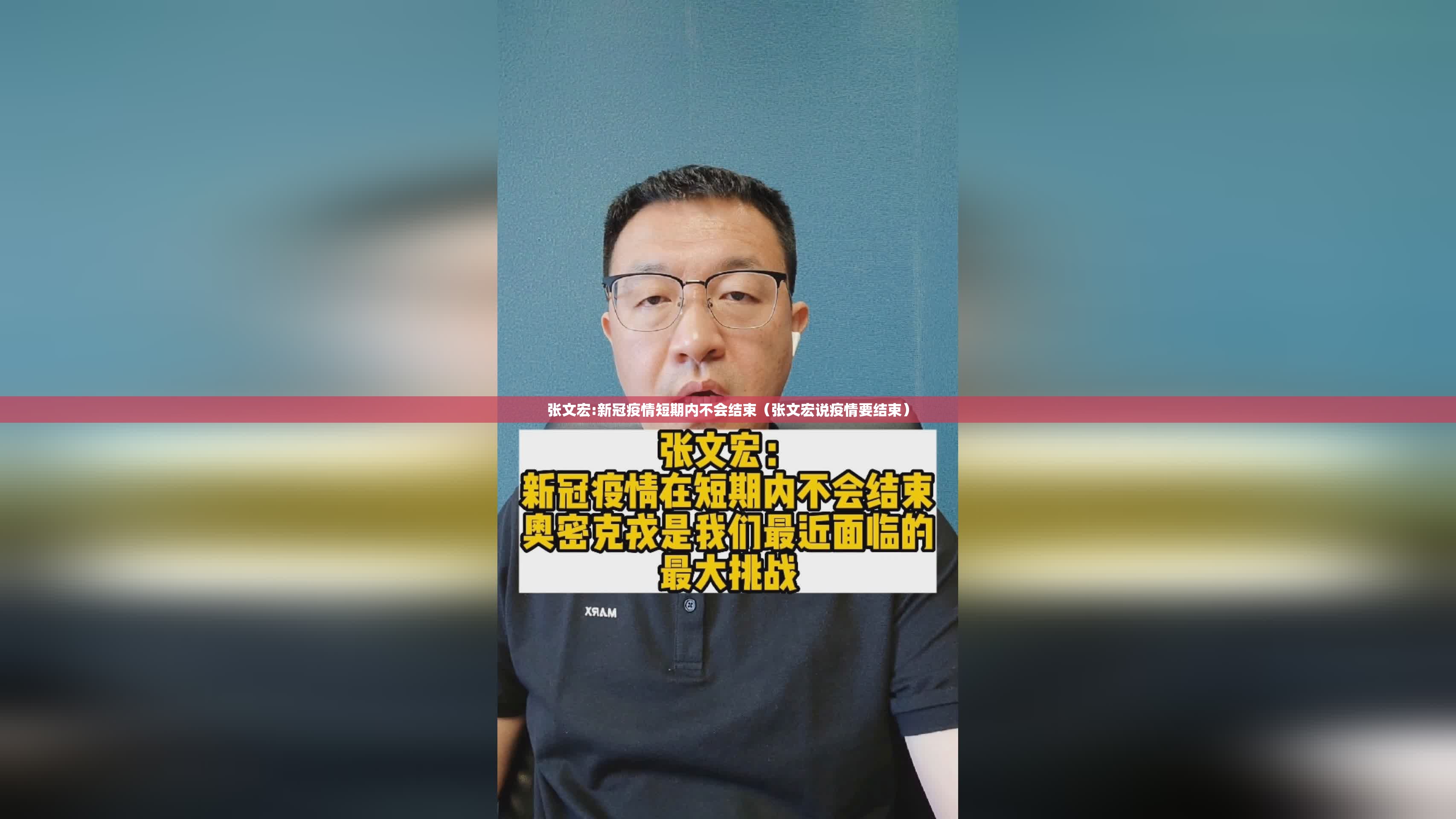 张文宏:新冠疫情短期内不会结束（张文宏说疫情要结束）