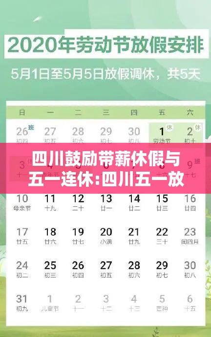 四川鼓励带薪休假与五一连休:四川五一放假