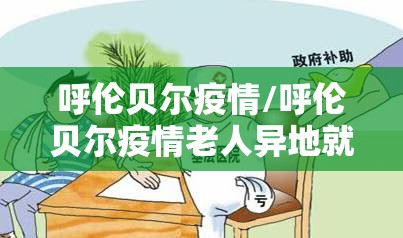 呼伦贝尔疫情/呼伦贝尔疫情老人异地就医财政补贴