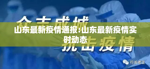 山东最新疫情通报:山东最新疫情实时动态