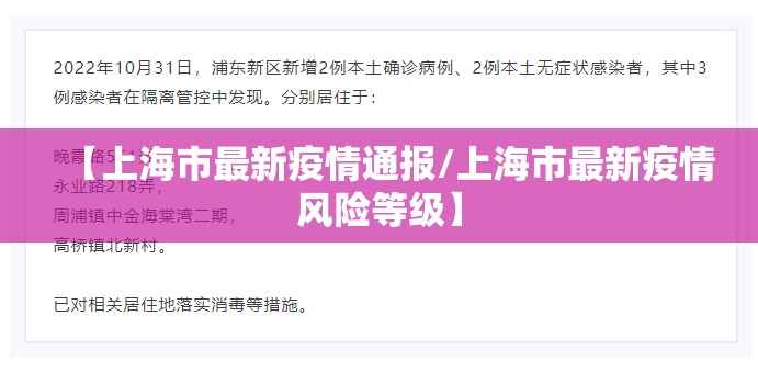 【上海市最新疫情通报/上海市最新疫情风险等级】