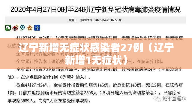 辽宁新增无症状感染者27例（辽宁新增1无症状）
