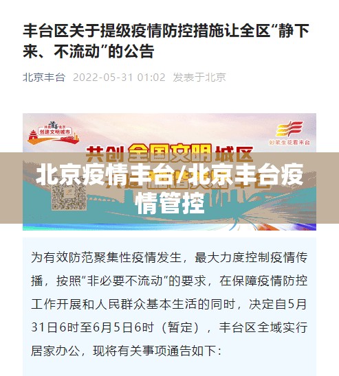 北京疫情丰台/北京丰台疫情管控