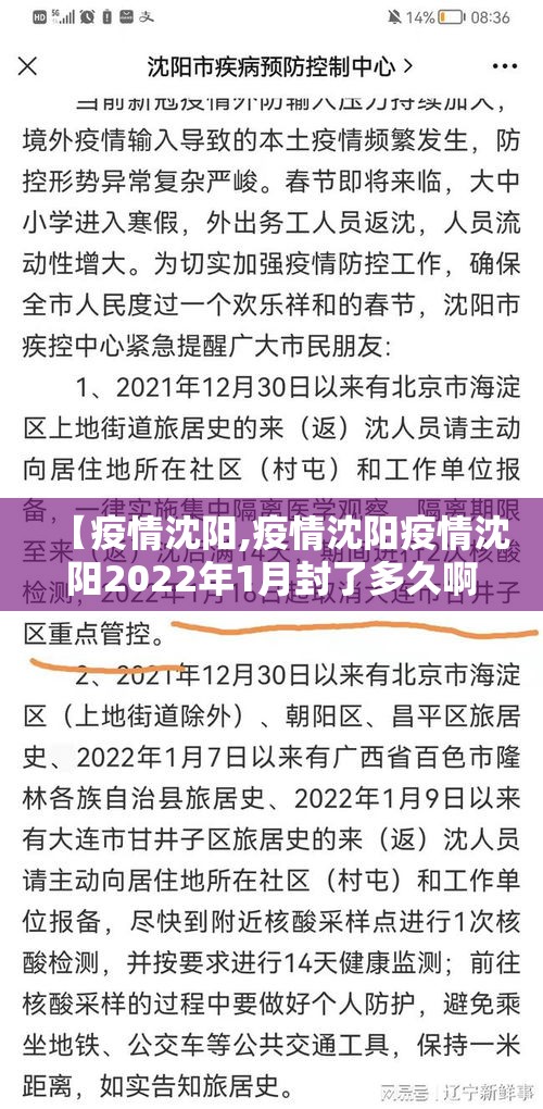 【疫情沈阳,疫情沈阳疫情沈阳2022年1月封了多久啊】