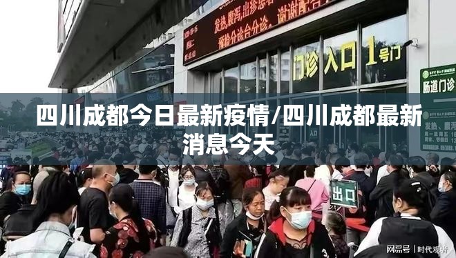 四川成都今日最新疫情/四川成都最新消息今天