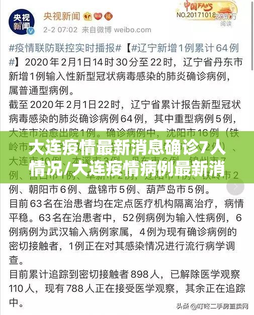 大连疫情最新消息确诊7人情况/大连疫情病例最新消息
