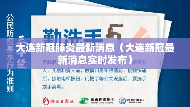 大连新冠肺炎最新消息（大连新冠最新消息实时发布）