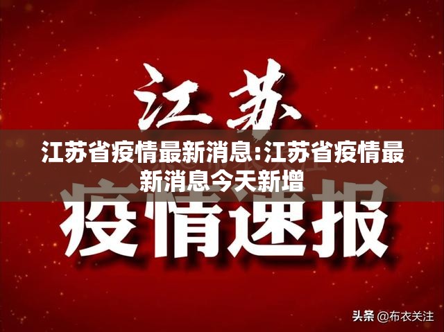 江苏省疫情最新消息:江苏省疫情最新消息今天新增