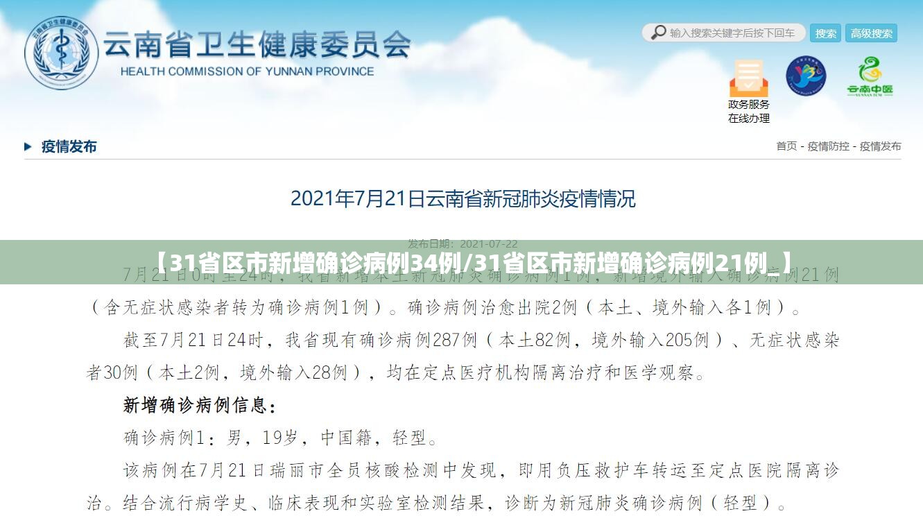 【31省区市新增确诊病例34例/31省区市新增确诊病例21例_】