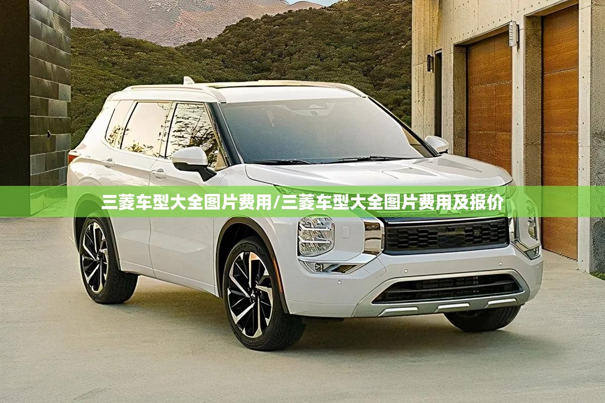 三菱车型大全图片费用/三菱车型大全图片费用及报价