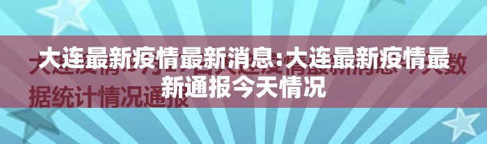 大连最新疫情最新消息:大连最新疫情最新通报今天情况