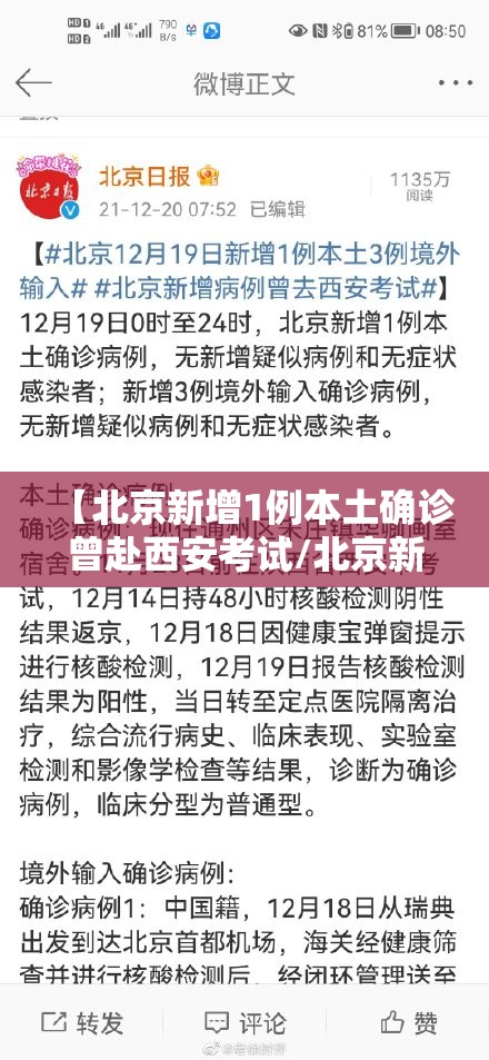 【北京新增1例本土确诊曾赴西安考试/北京新增确诊详情 小说】