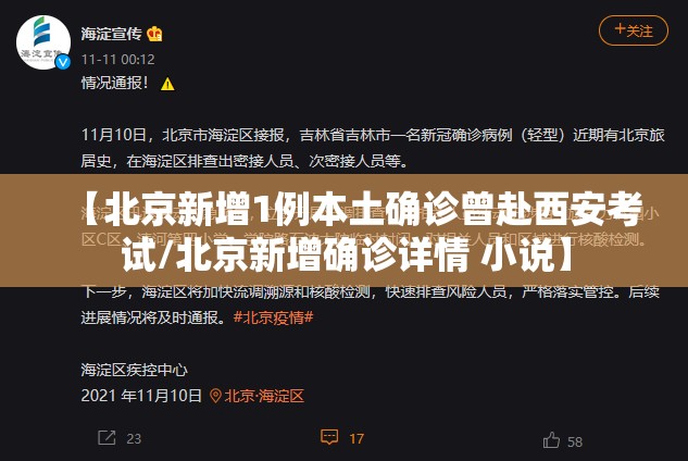 【北京新增1例本土确诊曾赴西安考试/北京新增确诊详情 小说】