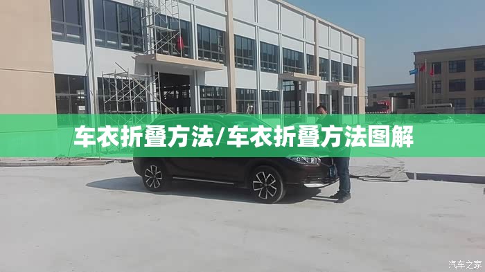 车衣折叠方法/车衣折叠方法图解