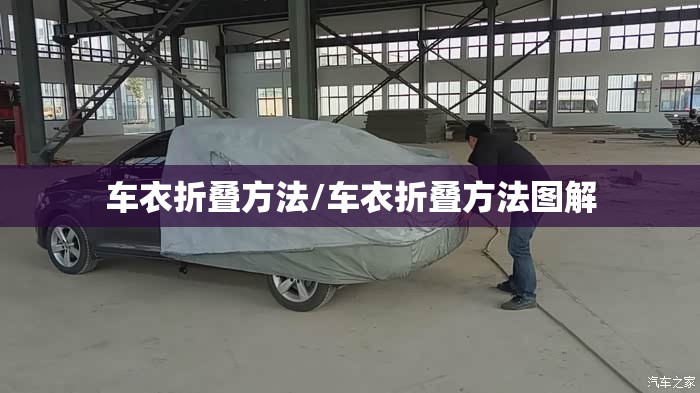车衣折叠方法/车衣折叠方法图解