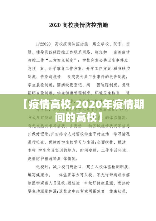 【疫情高校,2020年疫情期间的高校】