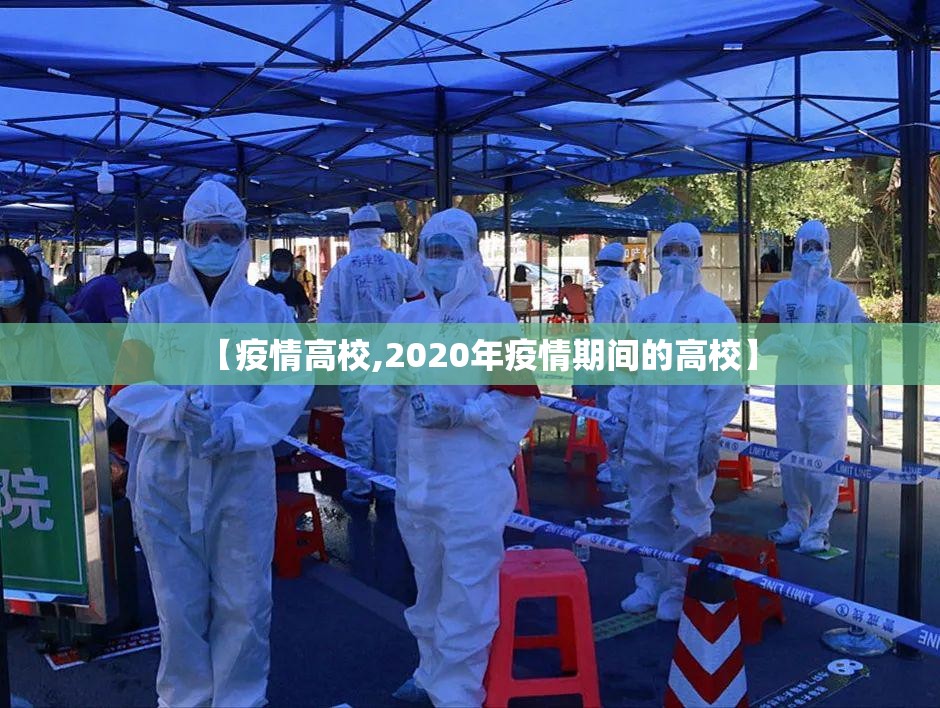 【疫情高校,2020年疫情期间的高校】