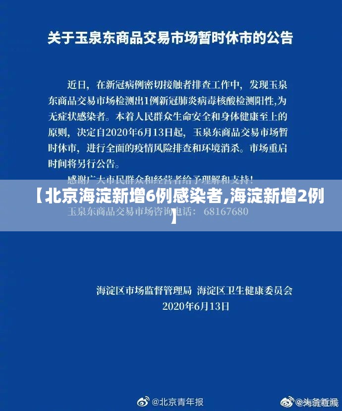 【北京海淀新增6例感染者,海淀新增2例】