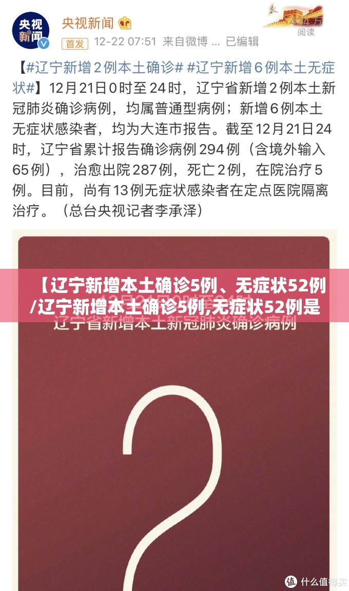 【辽宁新增本土确诊5例、无症状52例/辽宁新增本土确诊5例,无症状52例是哪里的】