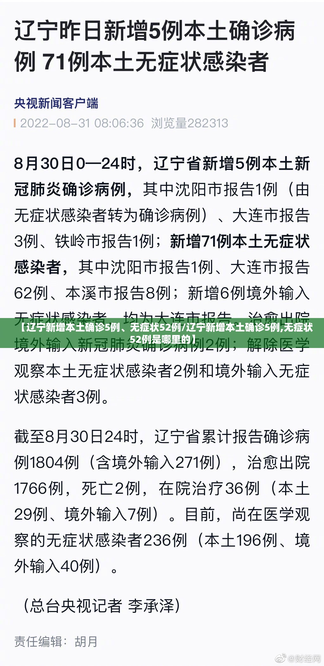 【辽宁新增本土确诊5例、无症状52例/辽宁新增本土确诊5例,无症状52例是哪里的】
