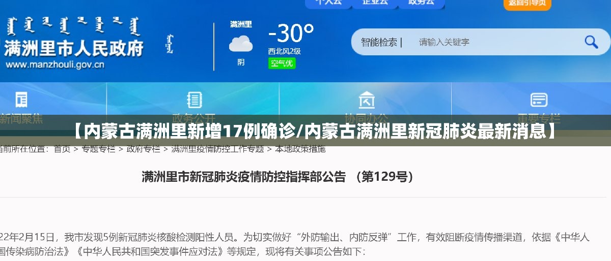 【内蒙古满洲里新增17例确诊/内蒙古满洲里新冠肺炎最新消息】