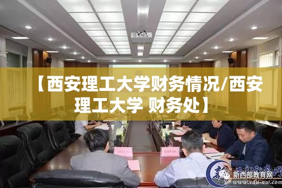 【西安理工大学财务情况/西安理工大学 财务处】