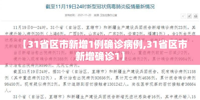 【31省区市新增1例确诊病例,31省区市新增确诊1】