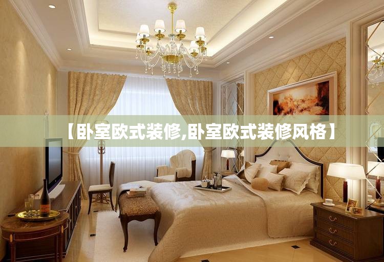 【卧室欧式装修,卧室欧式装修风格】