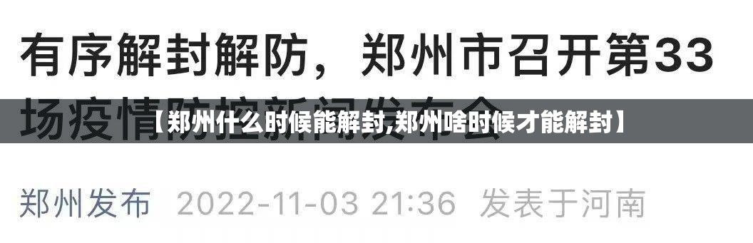 【郑州什么时候能解封,郑州啥时候才能解封】
