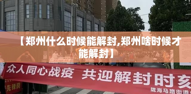 【郑州什么时候能解封,郑州啥时候才能解封】