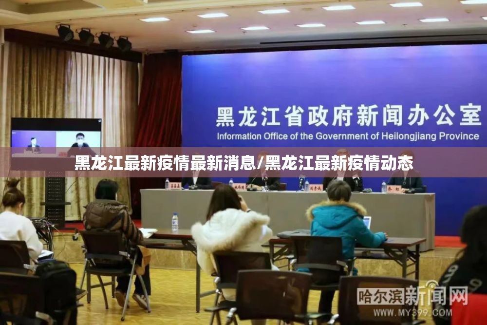 黑龙江最新疫情最新消息/黑龙江最新疫情动态