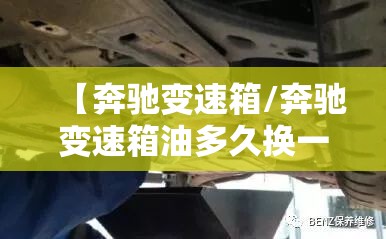 【奔驰变速箱/奔驰变速箱油多久换一次多少钱】