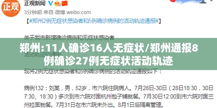 郑州:11人确诊16人无症状/郑州通报8例确诊27例无症状活动轨迹