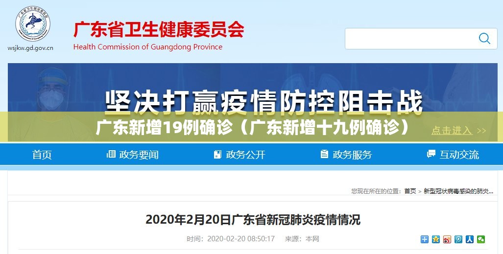广东新增19例确诊（广东新增十九例确诊）