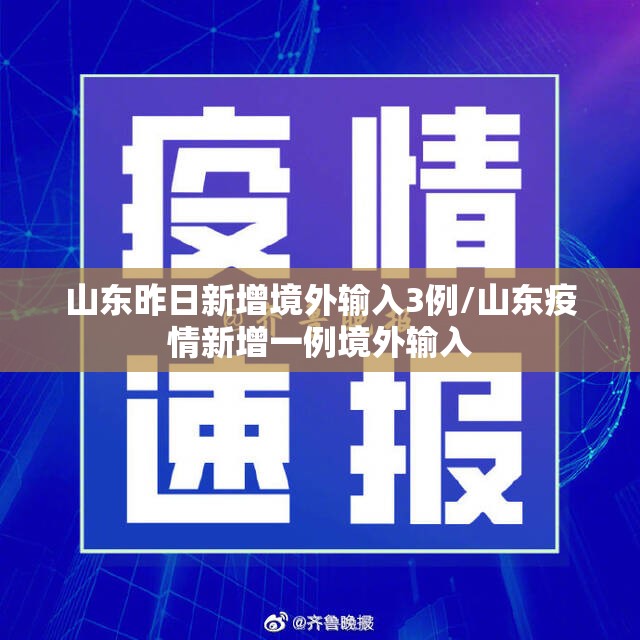 山东昨日新增境外输入3例/山东疫情新增一例境外输入