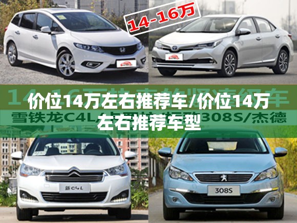 价位14万左右推荐车/价位14万左右推荐车型