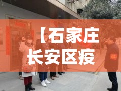 【石家庄长安区疫情,石家庄 长安区 疫情】