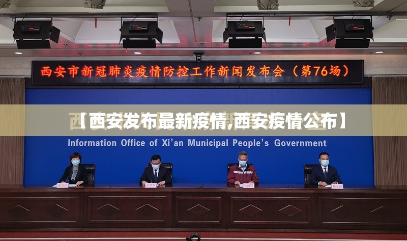 【西安发布最新疫情,西安疫情公布】