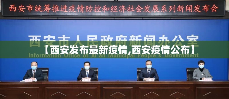【西安发布最新疫情,西安疫情公布】