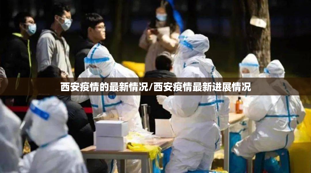 西安疫情的最新情况/西安疫情最新进展情况