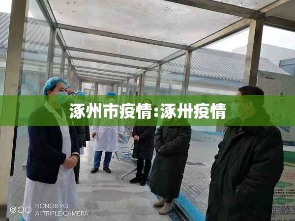 涿州市疫情:涿卅疫情