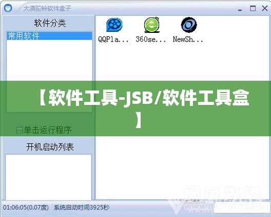 【软件工具-JSB/软件工具盒】