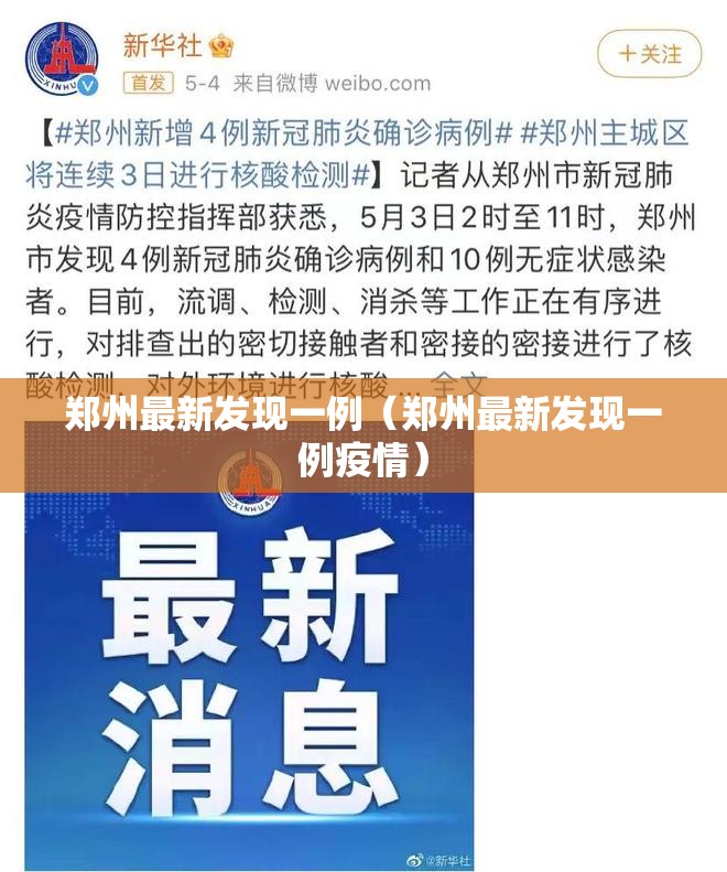 郑州最新发现一例（郑州最新发现一例疫情）