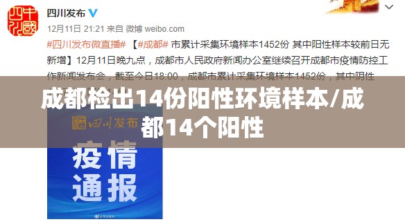 成都检出14份阳性环境样本/成都14个阳性