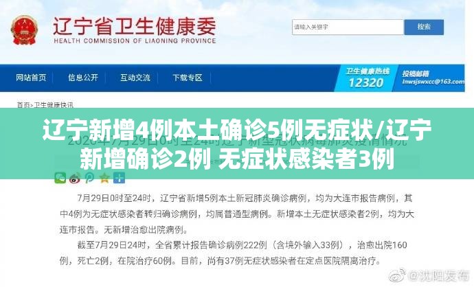 辽宁新增4例本土确诊5例无症状/辽宁新增确诊2例 无症状感染者3例