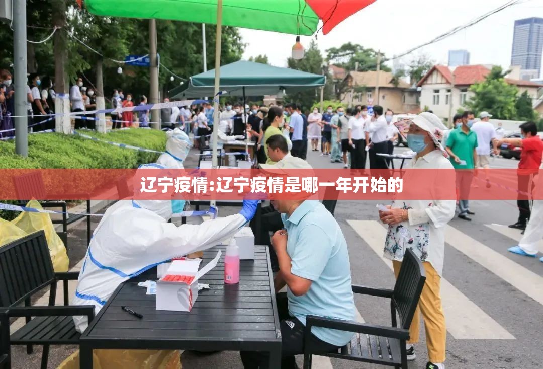 辽宁疫情:辽宁疫情是哪一年开始的